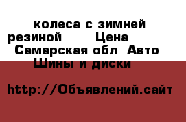 4 колеса с зимней резиной R14 › Цена ­ 9 500 - Самарская обл. Авто » Шины и диски   